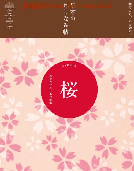 [日本版]Jiyu 日本のたしなみ帖 04桜 日本文化樱花PDF电子书下载